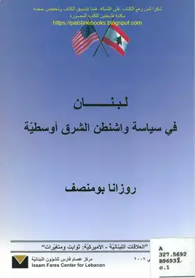لبنان في سياسة واشنطن الشرق أوسطية - روزانا بومنصف  ارض الكتب