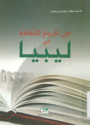 من تاريخ الثقافة فى ليبيا  ارض الكتب
