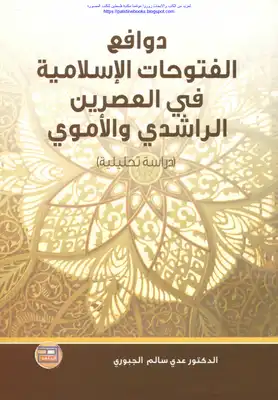دوافع الفتوحات الإسلامية في العصرين الراشدي والأموي دراسة تحليلية - د. عدي سالم الجبوري  ارض الكتب