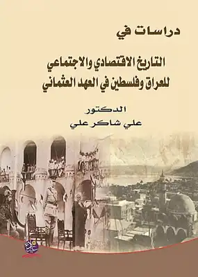 دراسات في التاريخ الإقتصادي والإجتماعي للعراق وفلسطين في العهد العثماني المكتبة الإلكترونية العراقية  