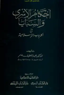 أحكام الأسرى والسبايا في الحروب الإسلامية - د. عبد اللطيف عامر  