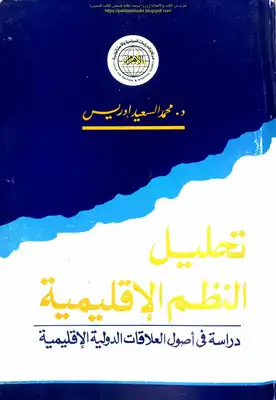 تحليل النظم الإقليمية دراسة في أصول العلاقات الدولية الإقليمية - د. محمد السعيد إدريس  ارض الكتب