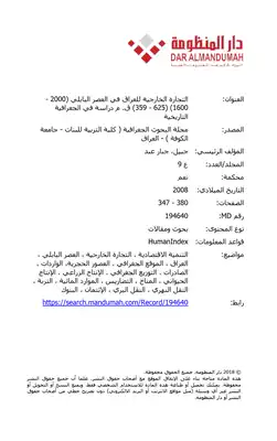 ارض الكتب التجارة الخارجية للعراق في العصر البابلي ( 2000 1600) ( 625 359) ق. م دراسة في الجغرافية التاريخية 