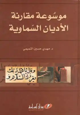 موسوعة مقارنة الأديان السماوية - د. مهدي حسين التميمي  ارض الكتب