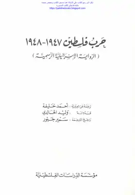 حرب فلسطين 1947 _ 1948 الرواية الإسرائيلية الرسمية - ترجمه عن العبرية: أحمد خليفة  