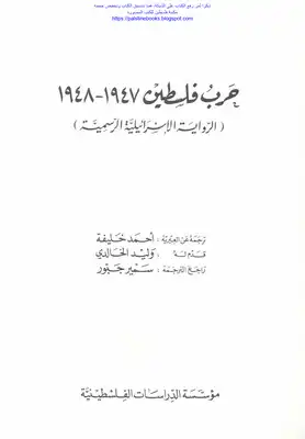 ارض الكتب  حرب فلسطين 1947 _ 1948 الرواية الإسرائيلية الرسمية - ترجمه عن العبرية: أحمد خليفة