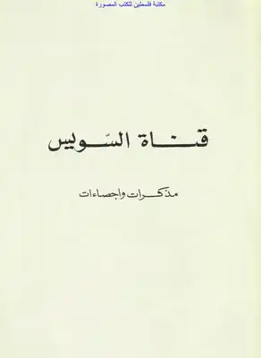 قناة السويس مذكرات وإحصاءات  ارض الكتب