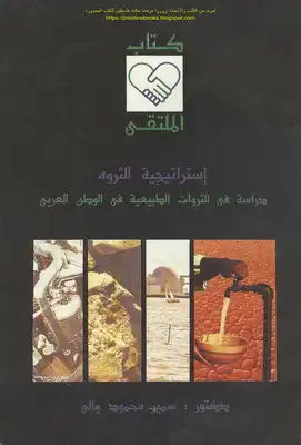 استراتيجية الثروة دراسة في الثروات الطبيعية في الوطن العربي - د. سمير محمود والي  