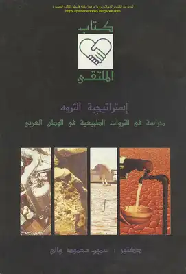 استراتيجية الثروة دراسة في الثروات الطبيعية في الوطن العربي - د. سمير محمود والي  ارض الكتب