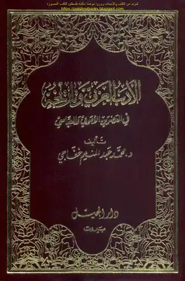 الأدب العربي وتاريخه في العصرين الأموي والعباسي - د. محمد عبد المنعم خفاجي  