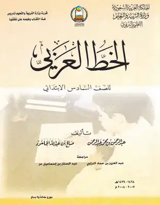 الخط العربي – مناهج المملكة العربية السعودية  ارض الكتب