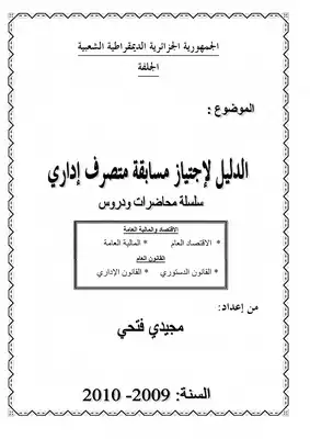 تحميل كتاب الدليل لاجتياز مسابقة متصرف اداري PDF - مجيدي فتحي 921d62c9dc23054bc0e259d6e583abb4.png