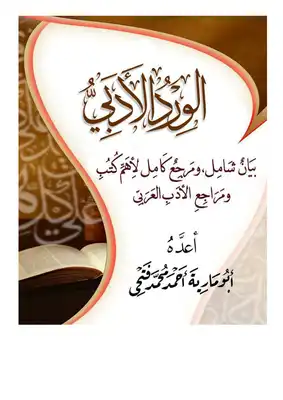 الورد الأدبي، أهم كتب الأدب العربي لطالب العلم، أبو مارية أحمد محمد فتحي  