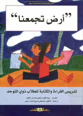 أرض تجمعنا تدريس القراءة والكتابة للطلاب ذوي التوحد - بولا كلوث و كيلي شاندلر ألكوت  ارض الكتب