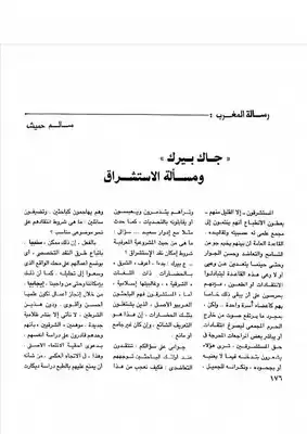 جاك بيرك ومسألة الإستشراق سالم حميش  ارض الكتب