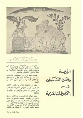 القصة والفن التشكيلي في المخطوطات القديمة بدر الدين أبو غازي  