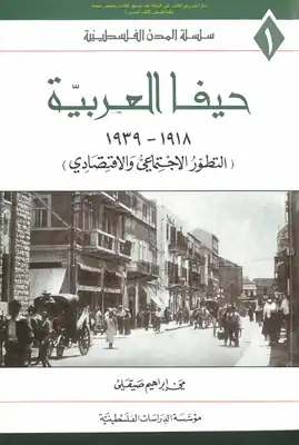 حيفا العربية 1918 _ 1939 التطور الاجتماعي والاقتصادي - مي إبراهيم صيقلي  ارض الكتب
