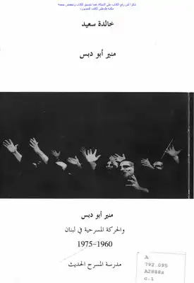 منير أبو دبس والحركة المسرحية في لبنان 1960 _ 1975 - خالدة سعيد  ارض الكتب