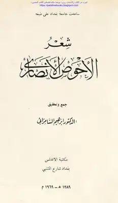 شعر الأحوص الأنصاري تحقيق: د. إبراهيم السامرائي  ارض الكتب