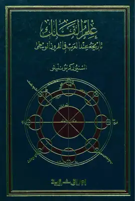 علم الفلك تاريخه عند العرب في القرون الوسطى السنيور كرلونلينو  