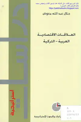 العلاقات الاقتصادية العربية التركية - جلال عبد الله معوض  