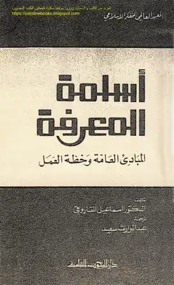 أسلمة المعرفة، المبادئ العامة وخطة العمل - د. إسماعيل راجي الفاروقي  ارض الكتب
