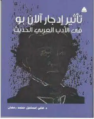 تأثير إدجار آلان بو في الأدب العربي الحديث هاني إسماعيل محمد  ارض الكتب
