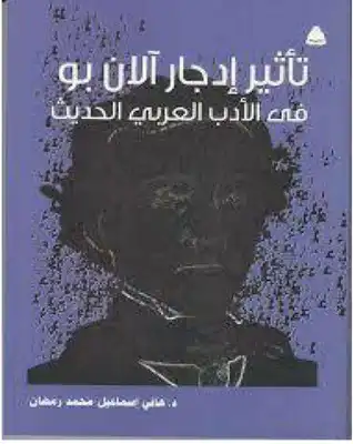 تأثير إدجار آلان بو في الأدب العربي الحديث هاني إسماعيل محمد  