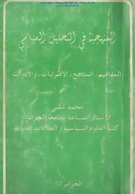 المنهجية في التحليل السياسي المفاهيم المناهج الاقترابات والأدوات - محمد شلبي  ارض الكتب