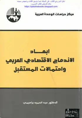 أبعاد الاندماج الاقتصادي العربي واحتمالات المستقبل - د. عبد الحميد براهيمي  ارض الكتب