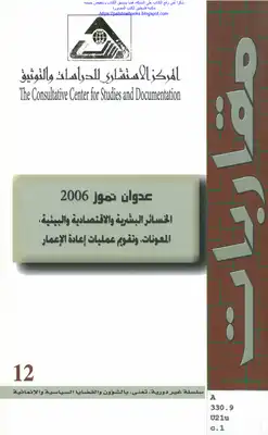 عدوان تموز 2006 الخسائر البشرية والاقتصادية والبيئية المعونات وتقويم عمليات إعادة الإعمار - إعداد: عبد الحليم فضل الله  
