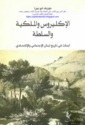 الإكليروس والملكية والسلطة، أبحاث في تاريخ لبنان الاجتماعي والاقتصادي - جوزيف أبو نهرا  