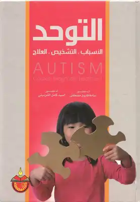 التوحد ( الأسباب - التشخيص - العلاج ) د.أسامة فاروق مصطفى - د.السيد كامل الشربيني  ارض الكتب