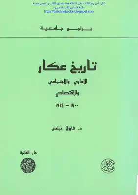 تاريخ عكار الإداري والاجتماعي والاقتصادي -1700 _ 1914 - د. فاروق حبلص  