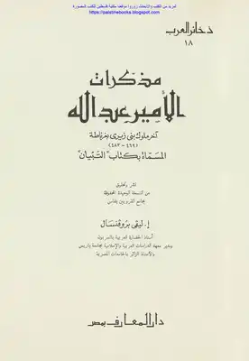 مذكرات الأمير عبد الله آخر ملوك بني زيري بغرناطة، المسماة بكتاب التبيان تحقيق: إ. ليفي بروفنسال  