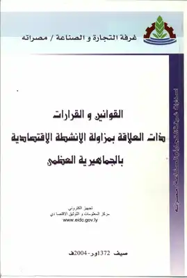 القوانين والقرارات ذات العلاقة بمزاولة الانشطة الاقتصادية بالجماهيرية  ارض الكتب