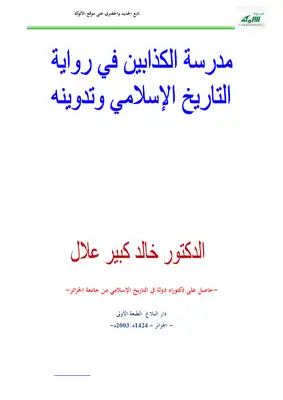 مدرسة الكذابين في رواية التاريخ الإسلامي وتدوينه  ارض الكتب