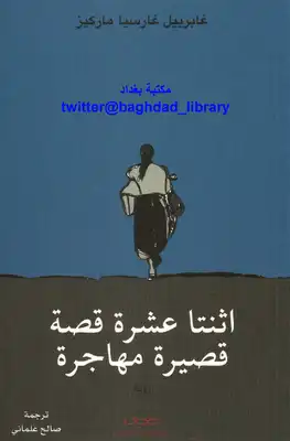 إثنى عشر قصة قصيرة مهاجرة  ارض الكتب