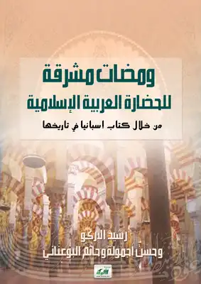 ومضات مشرقة للحضارة العربية الاسلامية  ارض الكتب