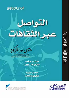 التواصل عبر الثقافات  ارض الكتب
