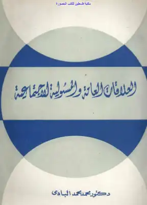ارض الكتب العلاقات العامة والمسئولية الاجتماعية - د. محمد محمد البادي 