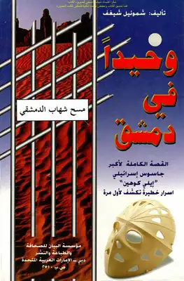 وحيدا في دمشق القصة الكاملة لأكبر جاسوس إسرائيلي إيلي كوهين أسرار خطيرة تكشف لأول مرة - شموئيل شيغف  ارض الكتب