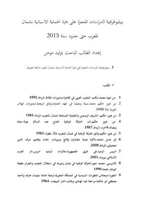 ببليوغرافية الدراسات المنجزة على فترة الحماية الاسبانية الى حدود سنة 2015 وليد موحن  ارض الكتب