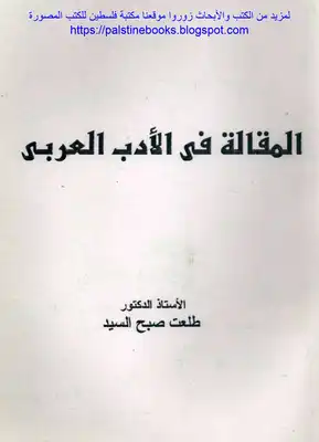 المقالة في الأدب العربي - أ.د. طلعت صبح السيد  