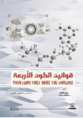 قوانين الكون الأربعه  ارض الكتب