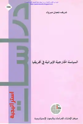 السياسية الخارجية الإيرانية في أفريقيا - شريف شعبان مبروك  ارض الكتب