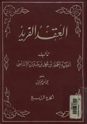العقد الفريد ابن عبد ربه الأندلسي تحقيق: محمد سعيد العريان  ارض الكتب