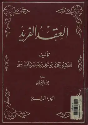 العقد الفريد ابن عبد ربه الأندلسي تحقيق: محمد سعيد العريان  