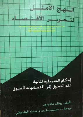 النهج الأمثل لتحرير الاقتصاد، إحكام السيطرة المالية عند التحول إلى اقتصاديات السوق - رونالد ماكينون  