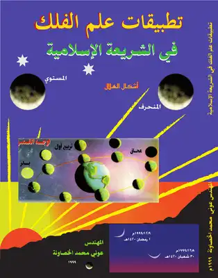 تطبيقات علم الفلك في الشريعة الاسلامية  ارض الكتب